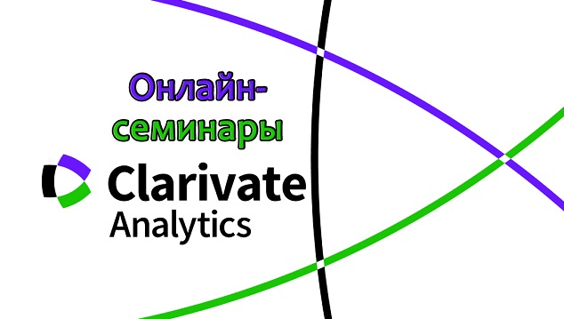 “Clarivate Analytics” will hold series online seminars