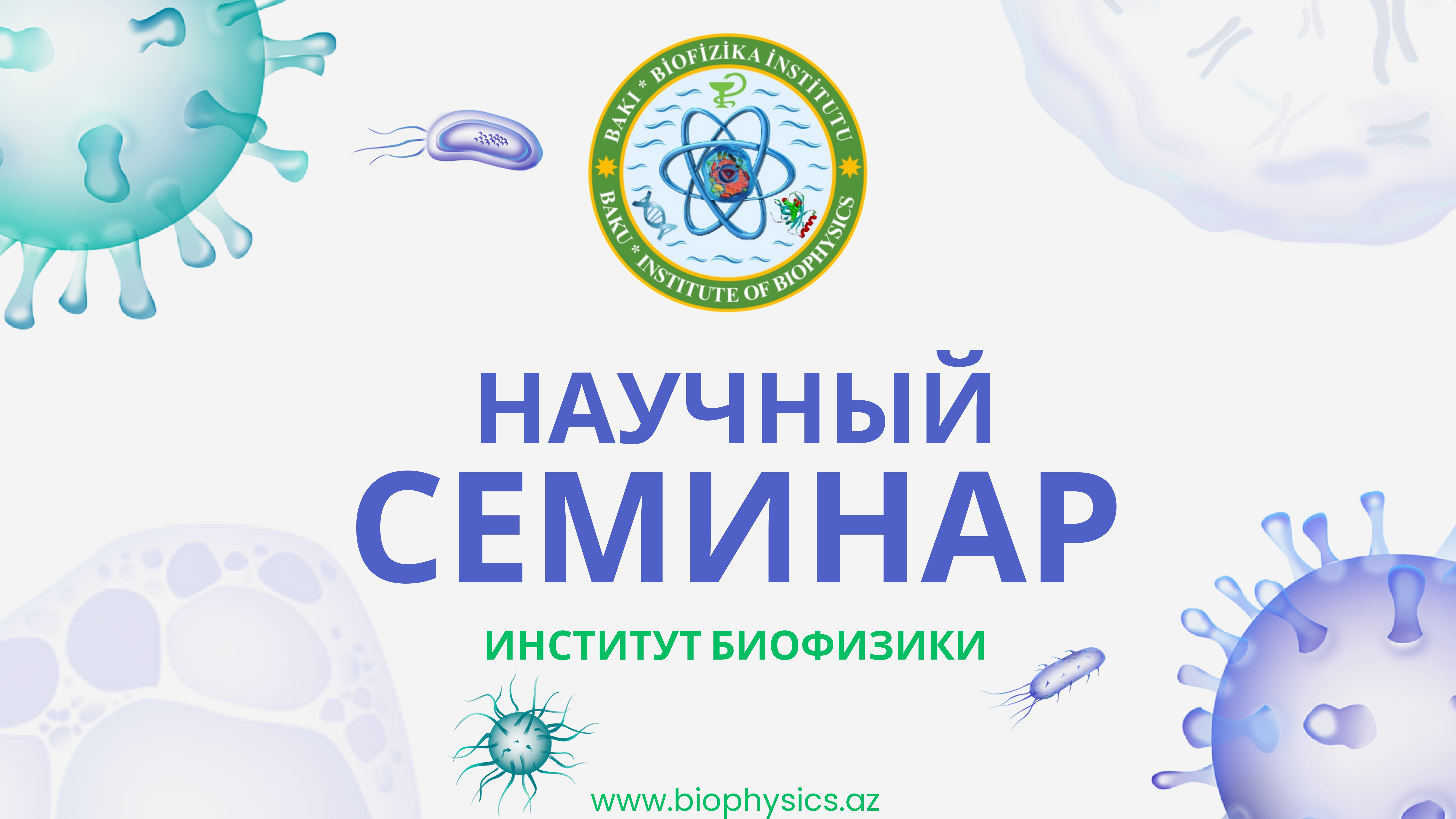 В Институте Биофизики пройдет научный семинар на тему «Влияние сверхэкспрессии гемоксигеназы-1 в раковых клетках на опухолевый ангиогенез»